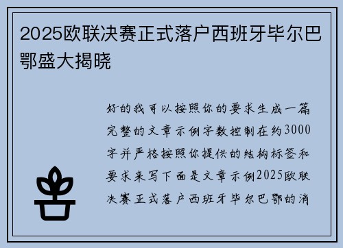 2025欧联决赛正式落户西班牙毕尔巴鄂盛大揭晓 2025欧联决赛正式落户西班牙毕尔巴鄂盛大揭晓