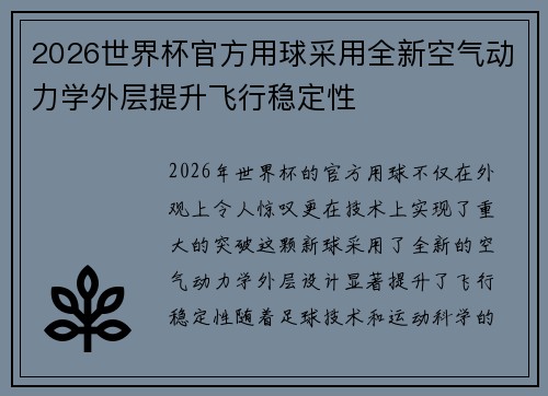2026世界杯官方用球采用全新空气动力学外层提升飞行稳定性