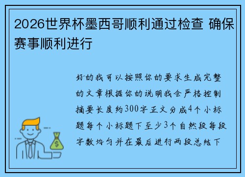 2026世界杯墨西哥顺利通过检查 确保赛事顺利进行 2026世界杯墨西哥顺利通过检查 确保赛事顺利进行