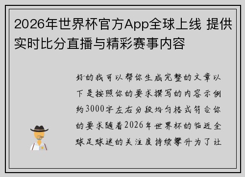 2026年世界杯官方App全球上线 提供实时比分直播与精彩赛事内容 2026年世界杯官方App全球上线 提供实时比分直播与精彩赛事内容