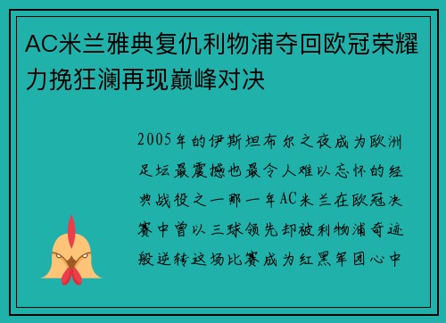 AC米兰雅典复仇利物浦夺回欧冠荣耀力挽狂澜再现巅峰对决