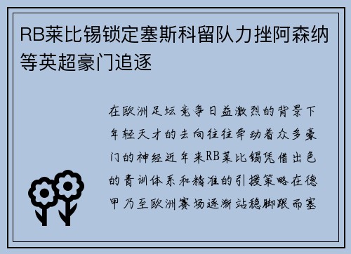 RB莱比锡锁定塞斯科留队力挫阿森纳等英超豪门追逐 RB莱比锡锁定塞斯科留队力挫阿森纳等英超豪门追逐