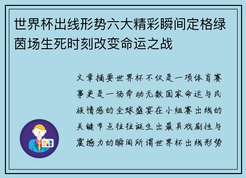 世界杯出线形势六大精彩瞬间定格绿茵场生死时刻改变命运之战