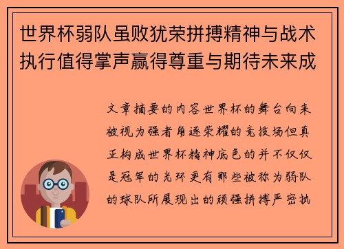 世界杯弱队虽败犹荣拼搏精神与战术执行值得掌声赢得尊重与期待未来成长