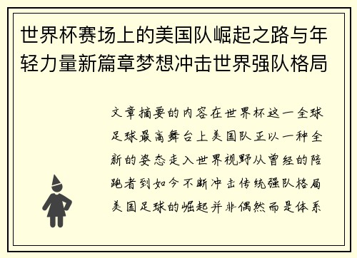 世界杯赛场上的美国队崛起之路与年轻力量新篇章梦想冲击世界强队格局 世界杯赛场上的美国队崛起之路与年轻力量新篇章梦想冲击世界强队格局