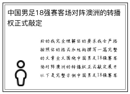 中国男足18强赛客场对阵澳洲的转播权正式敲定 中国男足18强赛客场对阵澳洲的转播权正式敲定