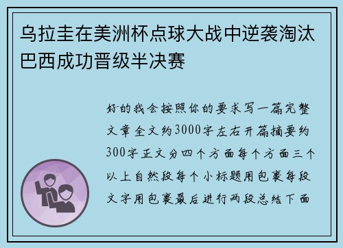 乌拉圭在美洲杯点球大战中逆袭淘汰巴西成功晋级半决赛