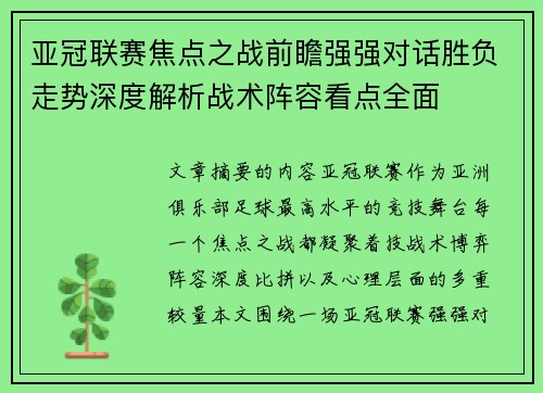 亚冠联赛焦点之战前瞻强强对话胜负走势深度解析战术阵容看点全面 亚冠联赛焦点之战前瞻强强对话胜负走势深度解析战术阵容看点全面
