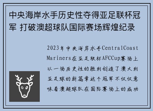 中央海岸水手历史性夺得亚足联杯冠军 打破澳超球队国际赛场辉煌纪录 中央海岸水手历史性夺得亚足联杯冠军 打破澳超球队国际赛场辉煌纪录