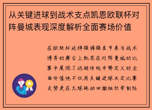 从关键进球到战术支点凯恩欧联杯对阵曼城表现深度解析全面赛场价值