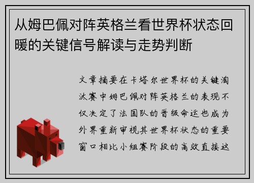 从姆巴佩对阵英格兰看世界杯状态回暖的关键信号解读与走势判断 从姆巴佩对阵英格兰看世界杯状态回暖的关键信号解读与走势判断