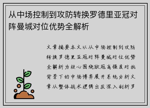 从中场控制到攻防转换罗德里亚冠对阵曼城对位优势全解析 从中场控制到攻防转换罗德里亚冠对阵曼城对位优势全解析