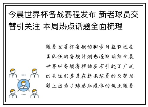 今晨世界杯备战赛程发布 新老球员交替引关注 本周热点话题全面梳理