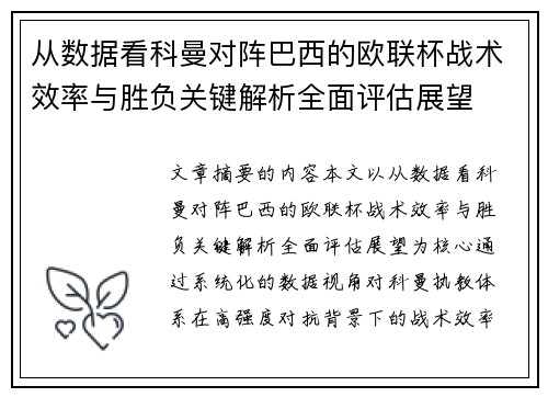 从数据看科曼对阵巴西的欧联杯战术效率与胜负关键解析全面评估展望 从数据看科曼对阵巴西的欧联杯战术效率与胜负关键解析全面评估展望