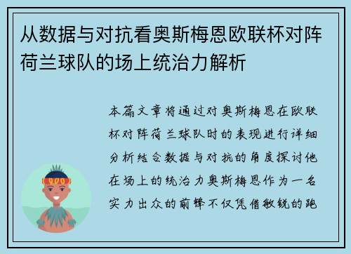 从数据与对抗看奥斯梅恩欧联杯对阵荷兰球队的场上统治力解析