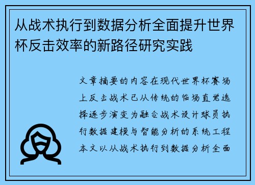 从战术执行到数据分析全面提升世界杯反击效率的新路径研究实践
