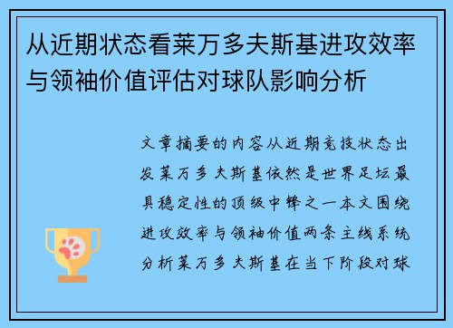 从近期状态看莱万多夫斯基进攻效率与领袖价值评估对球队影响分析