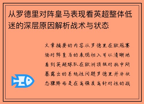 从罗德里对阵皇马表现看英超整体低迷的深层原因解析战术与状态