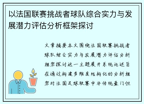 以法国联赛挑战者球队综合实力与发展潜力评估分析框架探讨
