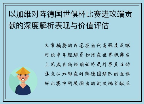 以加维对阵德国世俱杯比赛进攻端贡献的深度解析表现与价值评估 以加维对阵德国世俱杯比赛进攻端贡献的深度解析表现与价值评估