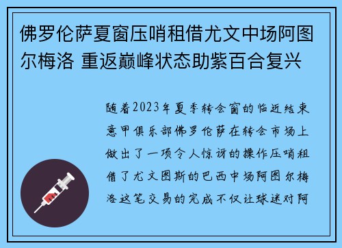 佛罗伦萨夏窗压哨租借尤文中场阿图尔梅洛 重返巅峰状态助紫百合复兴 佛罗伦萨夏窗压哨租借尤文中场阿图尔梅洛 重返巅峰状态助紫百合复兴