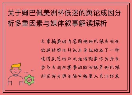 关于姆巴佩美洲杯低迷的舆论成因分析多重因素与媒体叙事解读探析