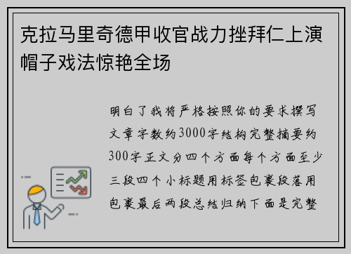 克拉马里奇德甲收官战力挫拜仁上演帽子戏法惊艳全场