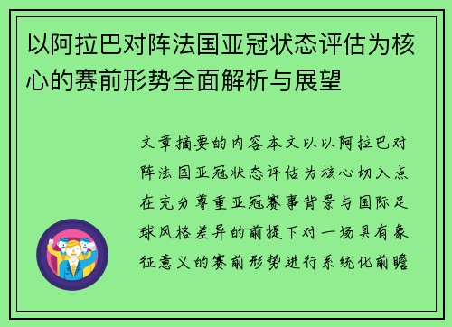 以阿拉巴对阵法国亚冠状态评估为核心的赛前形势全面解析与展望 以阿拉巴对阵法国亚冠状态评估为核心的赛前形势全面解析与展望
