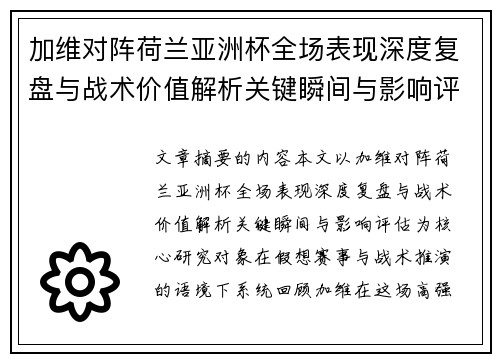 加维对阵荷兰亚洲杯全场表现深度复盘与战术价值解析关键瞬间与影响评估 加维对阵荷兰亚洲杯全场表现深度复盘与战术价值解析关键瞬间与影响评估