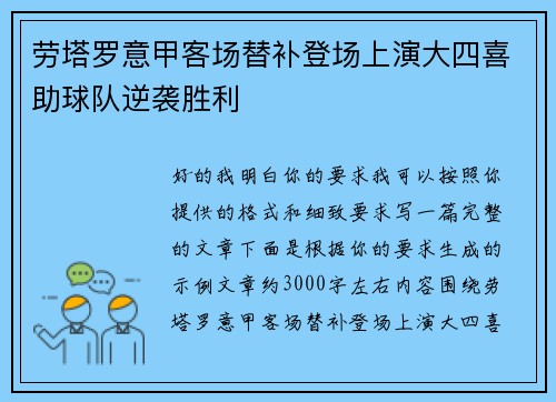 劳塔罗意甲客场替补登场上演大四喜助球队逆袭胜利 劳塔罗意甲客场替补登场上演大四喜助球队逆袭胜利