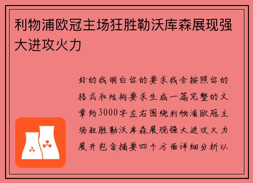 利物浦欧冠主场狂胜勒沃库森展现强大进攻火力