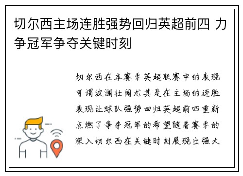 切尔西主场连胜强势回归英超前四 力争冠军争夺关键时刻