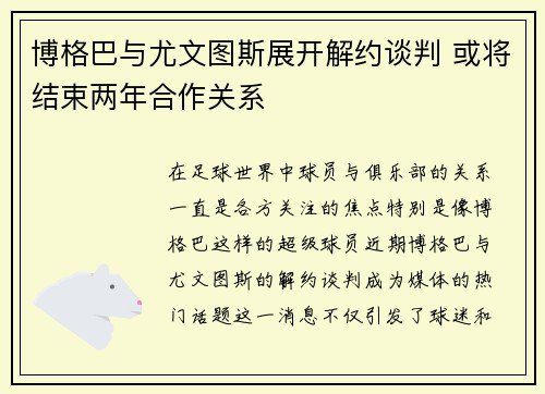 博格巴与尤文图斯展开解约谈判 或将结束两年合作关系 博格巴与尤文图斯展开解约谈判 或将结束两年合作关系