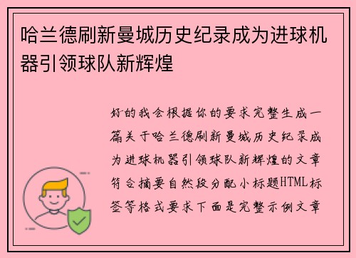 哈兰德刷新曼城历史纪录成为进球机器引领球队新辉煌 哈兰德刷新曼城历史纪录成为进球机器引领球队新辉煌