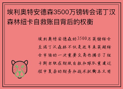 埃利奥特安德森3500万镑转会诺丁汉森林纽卡自救账目背后的权衡 埃利奥特安德森3500万镑转会诺丁汉森林纽卡自救账目背后的权衡