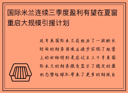 国际米兰连续三季度盈利有望在夏窗重启大规模引援计划