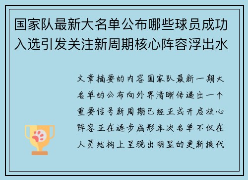国家队最新大名单公布哪些球员成功入选引发关注新周期核心阵容浮出水面 国家队最新大名单公布哪些球员成功入选引发关注新周期核心阵容浮出水面