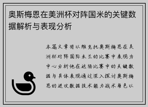 奥斯梅恩在美洲杯对阵国米的关键数据解析与表现分析