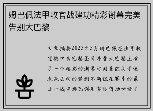 姆巴佩法甲收官战建功精彩谢幕完美告别大巴黎