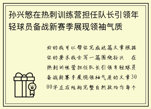 孙兴慜在热刺训练营担任队长引领年轻球员备战新赛季展现领袖气质