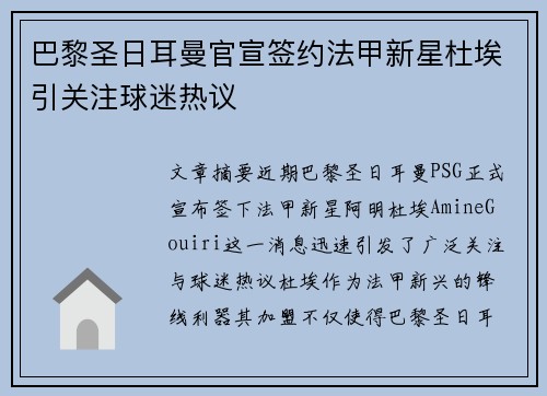 巴黎圣日耳曼官宣签约法甲新星杜埃引关注球迷热议