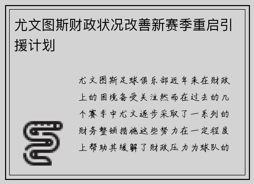尤文图斯财政状况改善新赛季重启引援计划