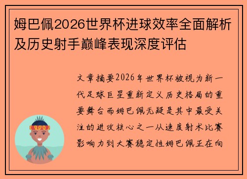 姆巴佩2026世界杯进球效率全面解析及历史射手巅峰表现深度评估