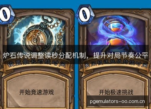炉石传说调整读秒分配机制,提升对局节奏公平 炉石传说调整读秒分配机制,提升对局节奏公平
