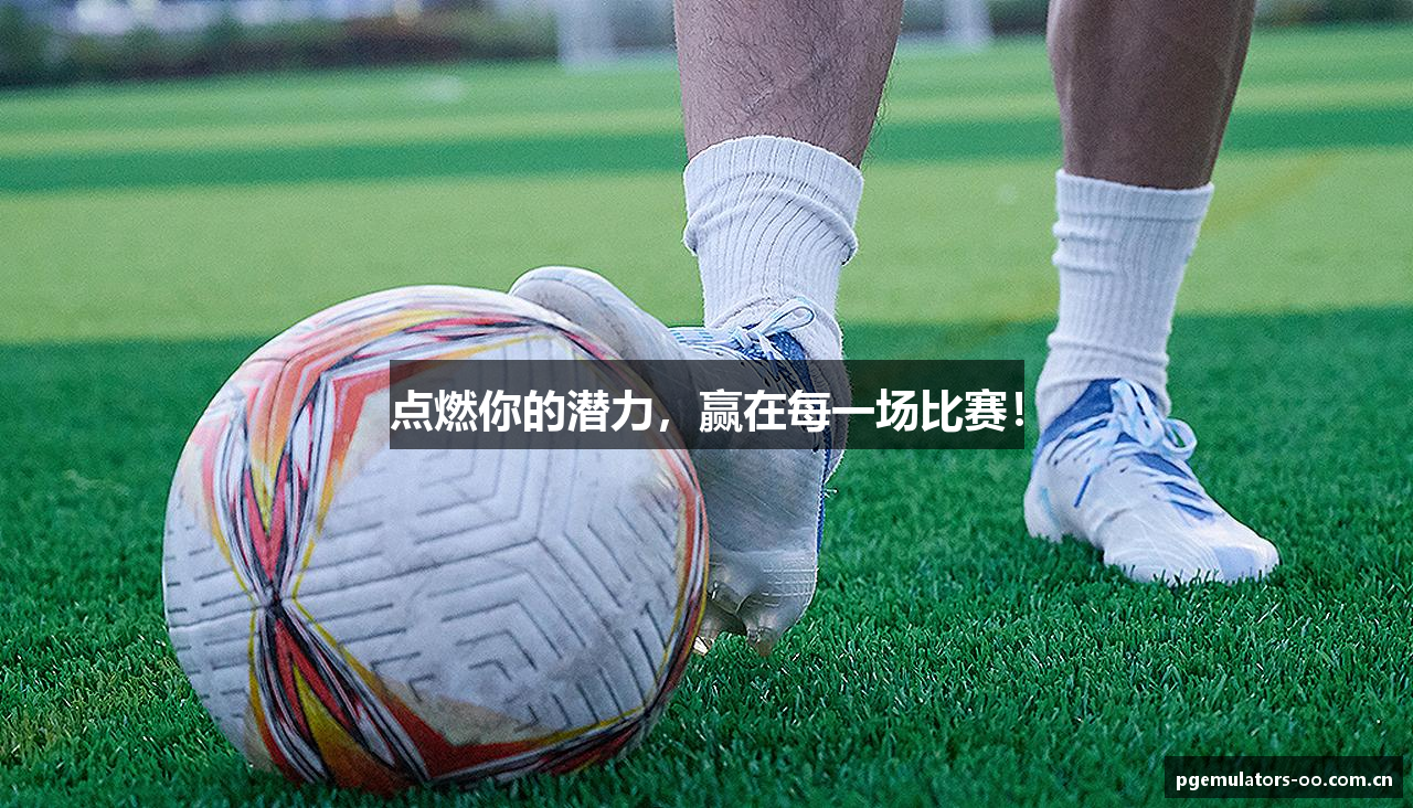 点燃你的潜力，赢在每一场比赛！